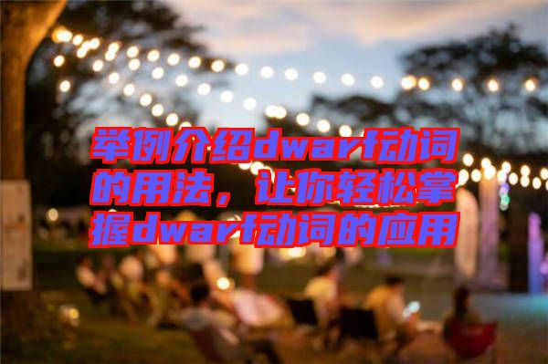 舉例介紹dwarf動詞的用法，讓你輕松掌握dwarf動詞的應(yīng)用