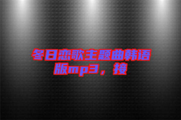 冬日戀歌主題曲韓語(yǔ)版mp3，接