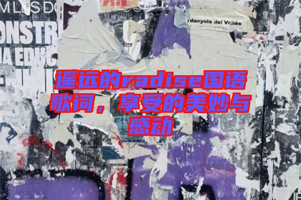 遙遠的radise國語歌詞，享受的美妙與感動