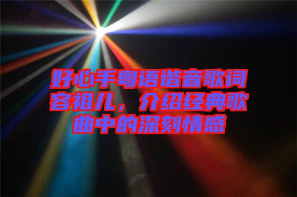 好心手粵語諧音歌詞容祖兒，介紹經(jīng)典歌曲中的深刻情感