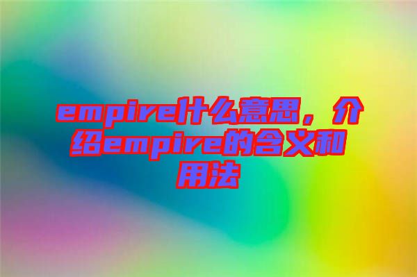 empire什么意思，介紹empire的含義和用法