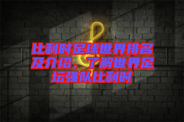 比利時(shí)足球世界排名及介紹，了解世界足壇強(qiáng)隊(duì)比利時(shí)