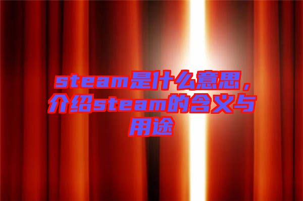 steam是什么意思，介紹steam的含義與用途