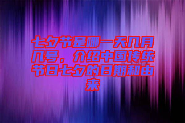 七夕節(jié)是哪一天幾月幾號(hào)，介紹中國(guó)傳統(tǒng)節(jié)日七夕的日期和由來