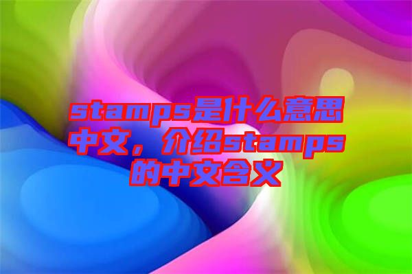 stamps是什么意思中文，介紹stamps的中文含義