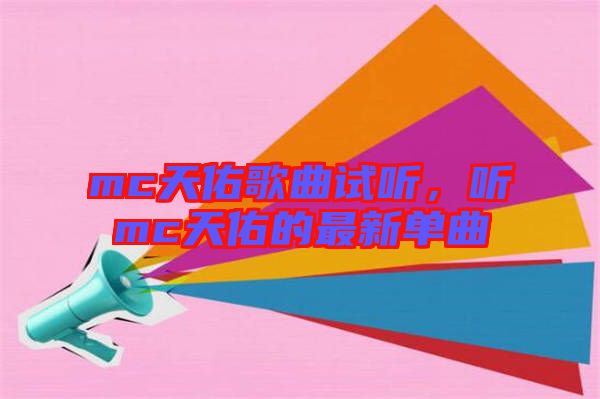 mc天佑歌曲試聽，聽mc天佑的最新單曲