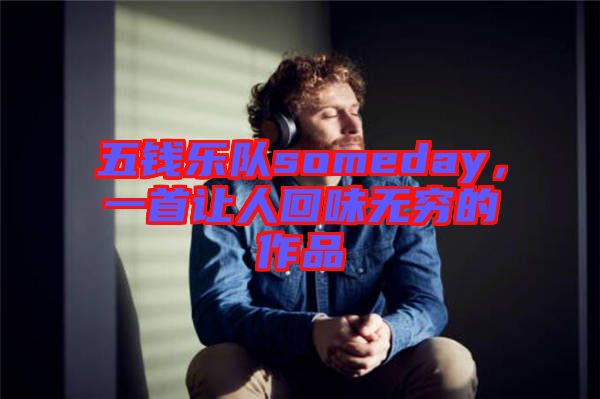 五錢樂隊someday，一首讓人回味無窮的作品