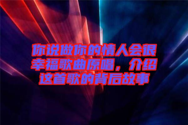 你說做你的情人會(huì)很幸福歌曲原唱，介紹這首歌的背后故事