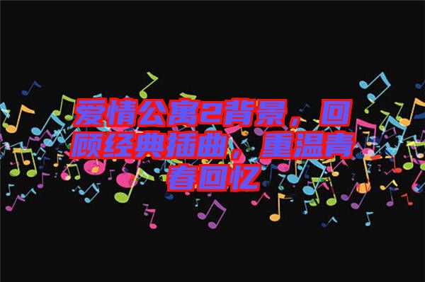 愛情公寓2背景，回顧經(jīng)典插曲，重溫青春回憶