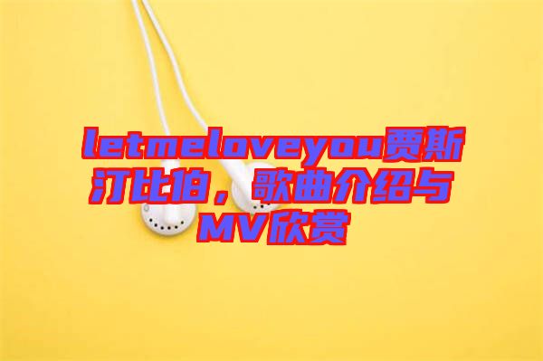 letmeloveyou賈斯汀比伯，歌曲介紹與MV欣賞