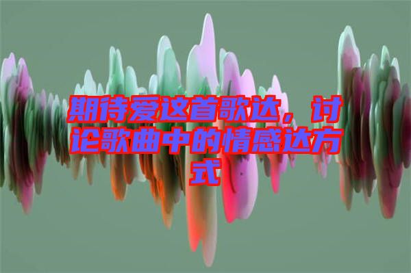 期待愛這首歌達(dá)，討論歌曲中的情感達(dá)方式