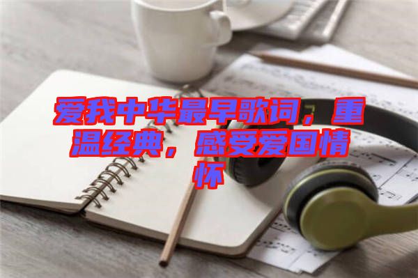 愛我中華最早歌詞，重溫經(jīng)典，感受愛國情懷