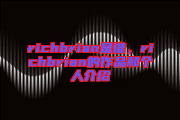 richbrian是誰，richbrian的作品和個人介紹