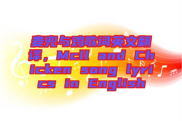 麥兜與雞歌詞英文翻譯，Mcll and Chicken song lyrics in English