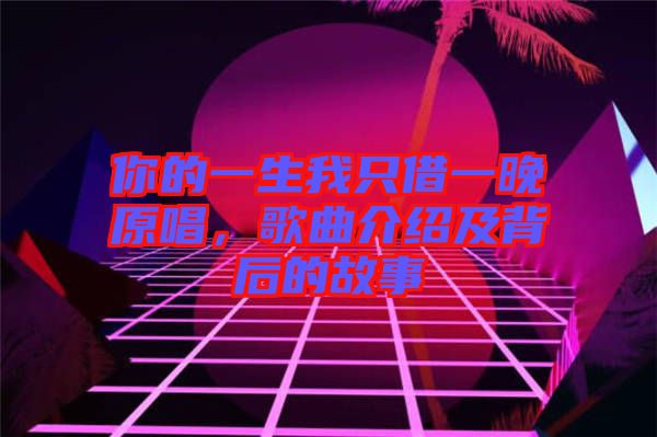 你的一生我只借一晚原唱，歌曲介紹及背后的故事