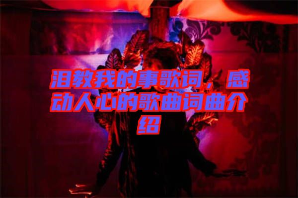 淚教我的事歌詞，感動人心的歌曲詞曲介紹