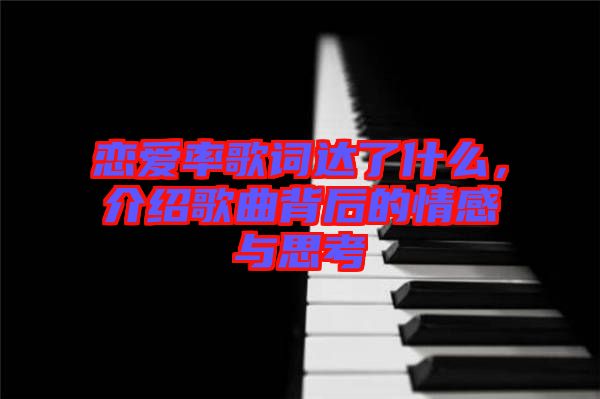 戀愛率歌詞達了什么，介紹歌曲背后的情感與思考