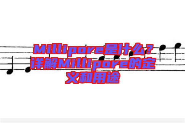 Millipore是什么？詳解Millipore的定義和用途