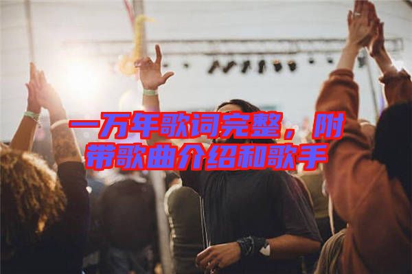 一萬(wàn)年歌詞完整，附帶歌曲介紹和歌手