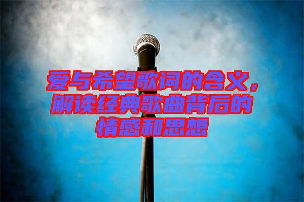 愛與希望歌詞的含義，解讀經(jīng)典歌曲背后的情感和思想