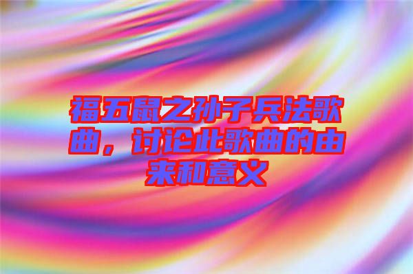 福五鼠之孫子兵法歌曲，討論此歌曲的由來和意義