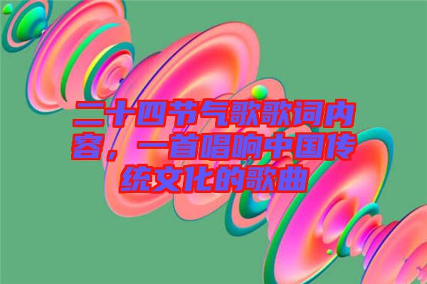 二十四節(jié)氣歌歌詞內(nèi)容，一首唱響中國傳統(tǒng)文化的歌曲