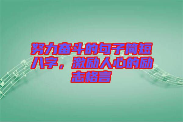 努力奮斗的句子簡短八字，激勵人心的勵志格言