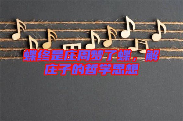 蝶終是莊周夢(mèng)了蝶，解莊子的哲學(xué)思想