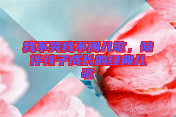 我不哭我不鬧兒歌，陪伴孩子成長(zhǎng)的經(jīng)典兒歌