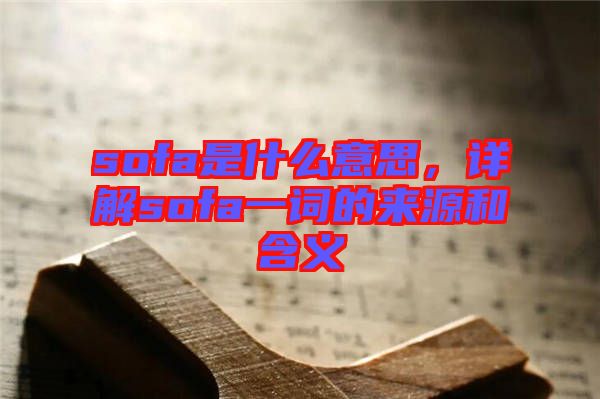 sofa是什么意思，詳解sofa一詞的來(lái)源和含義