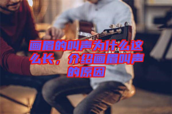 畫眉的叫聲為什么這么長(zhǎng)，介紹畫眉叫聲的原因