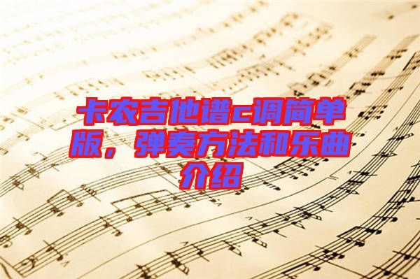 卡農(nóng)吉他譜c調(diào)簡單版，彈奏方法和樂曲介紹