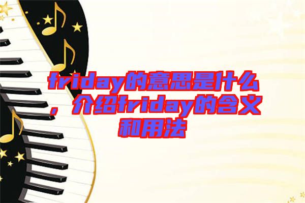 friday的意思是什么，介紹friday的含義和用法