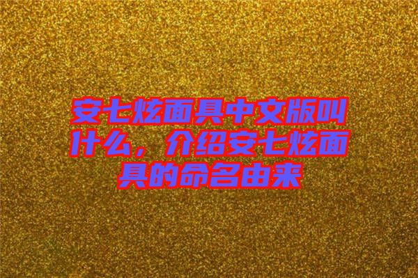 安七炫面具中文版叫什么，介紹安七炫面具的命名由來(lái)