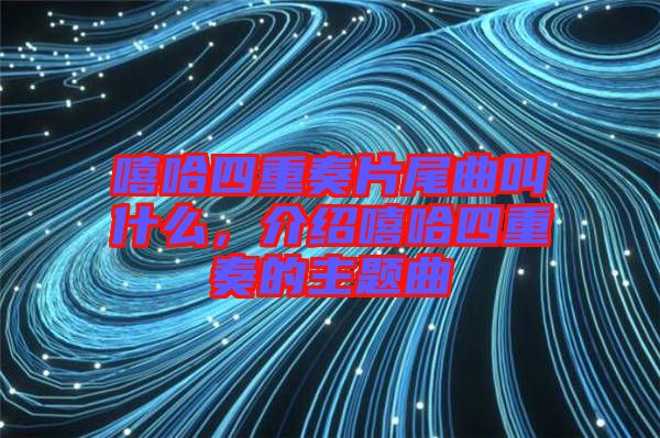 嘻哈四重奏片尾曲叫什么，介紹嘻哈四重奏的主題曲