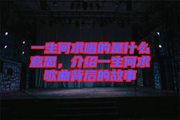 一生何求唱的是什么意思，介紹一生何求歌曲背后的故事