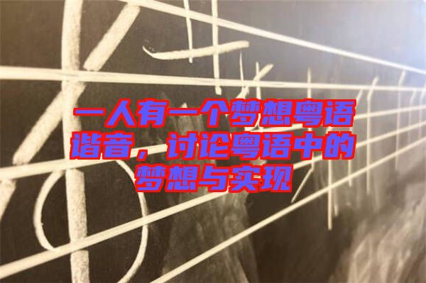 一人有一個夢想粵語諧音，討論粵語中的夢想與實現(xiàn)