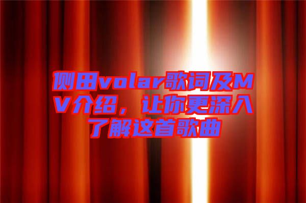 側(cè)田volar歌詞及MV介紹，讓你更深入了解這首歌曲