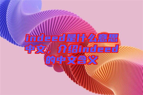 indeed是什么意思中文，介紹indeed的中文含義