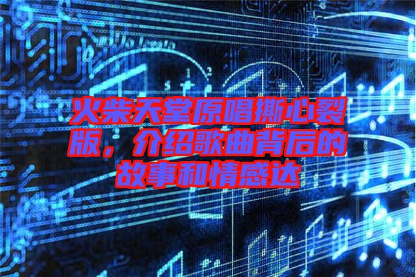 火柴天堂原唱撕心裂版，介紹歌曲背后的故事和情感達