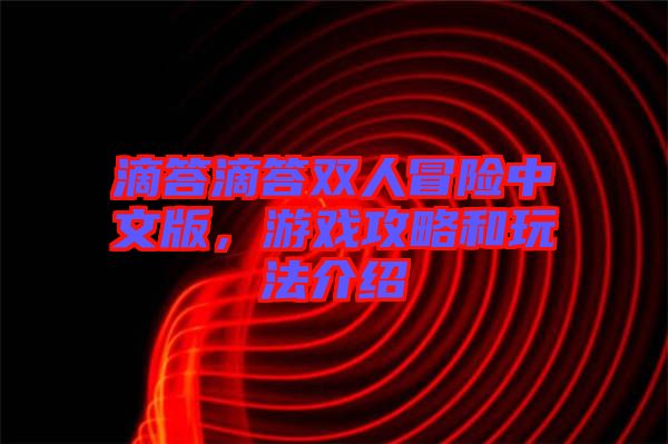 滴答滴答雙人冒險(xiǎn)中文版，游戲攻略和玩法介紹