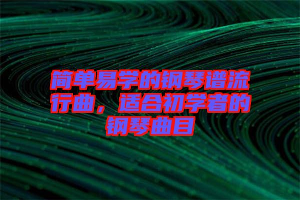 簡單易學(xué)的鋼琴譜流行曲，適合初學(xué)者的鋼琴曲目