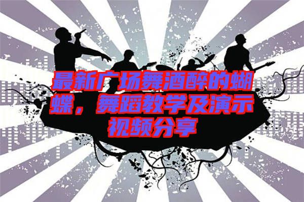 最新廣場舞酒醉的蝴蝶，舞蹈教學(xué)及演示視頻分享