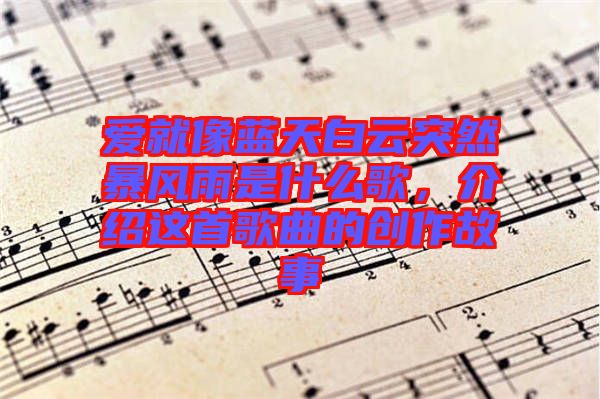 愛就像藍天白云突然暴風(fēng)雨是什么歌，介紹這首歌曲的創(chuàng)作故事