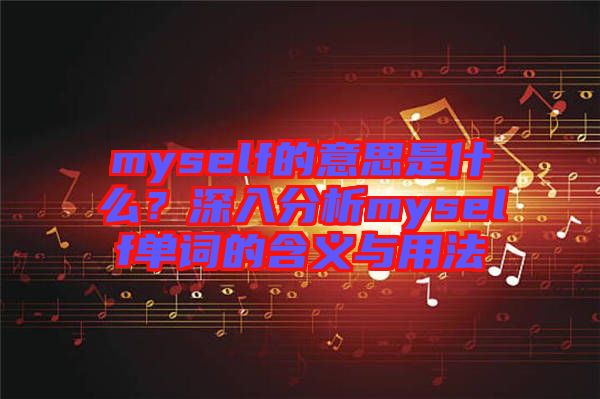 myself的意思是什么？深入分析myself單詞的含義與用法