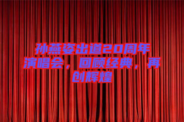 孫燕姿出道20周年演唱會(huì)，回顧經(jīng)典，再創(chuàng)輝煌