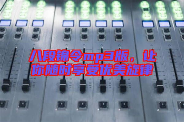 八段錦令mp3版，讓你隨時享受優(yōu)美旋律