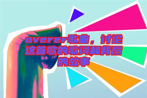 overer歌曲，討論這首歌的歌詞和背后的故事