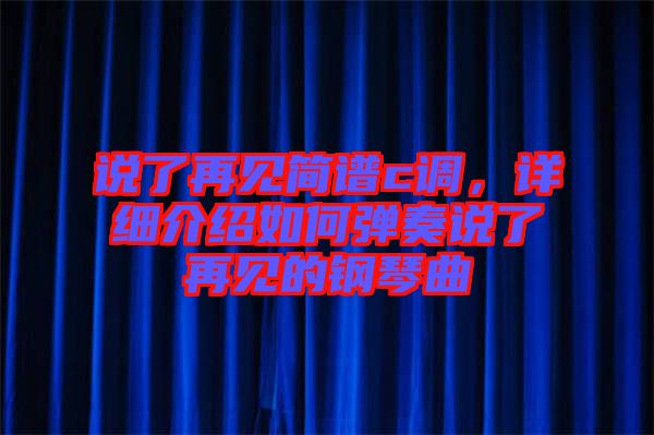 說了再見簡譜c調，詳細介紹如何彈奏說了再見的鋼琴曲