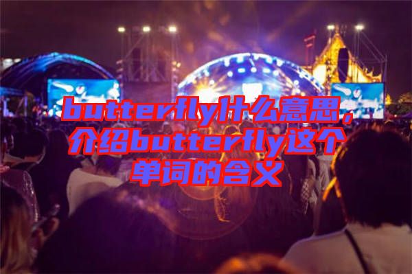 butterfly什么意思，介紹butterfly這個單詞的含義